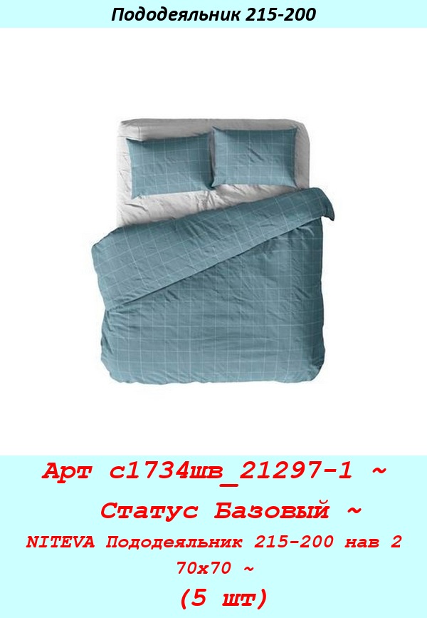 Арт с1734шв_21297-1 ~  Статус Базовый ~ NITEVA Пододеяльник 215-200 нав 2 70х70 ~ (5 шт).jpg